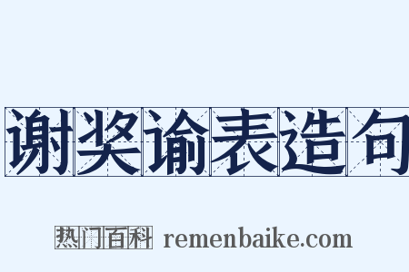 谢奖谕表造句是什么意思的图片